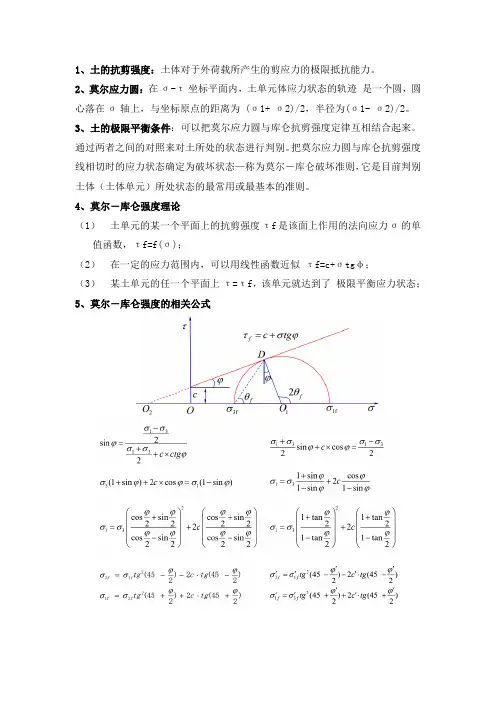 土的抗剪强度知识点总结