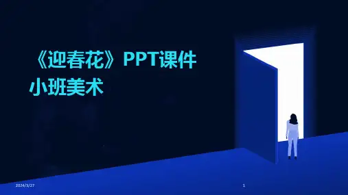 《迎春花》PPT课件小班美术-2024鲜版