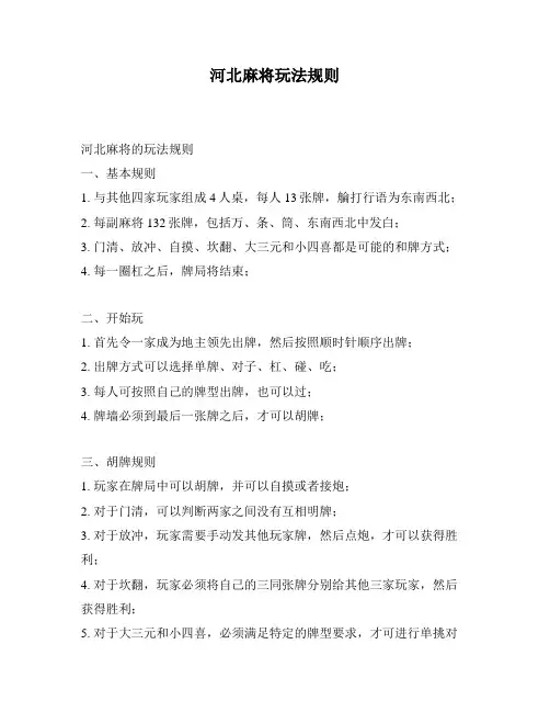 河北麻将玩法规则