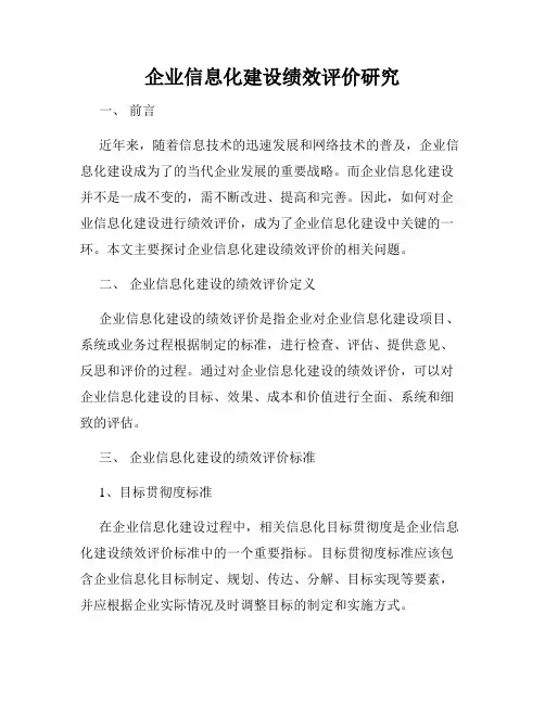 企业信息化建设绩效评价研究