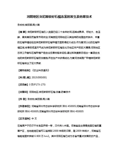 河阴地区突尼斯软籽石榴冻害的发生及防寒技术