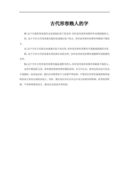 古代形容贱人的字
