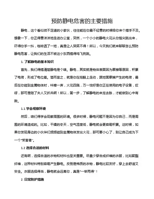 预防静电危害的主要措施