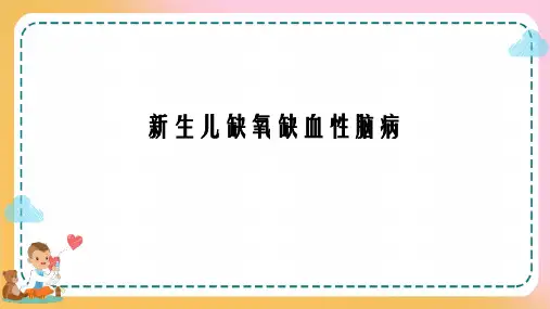 新生儿缺氧缺血性脑病的诊疗及护理(儿科学课件)