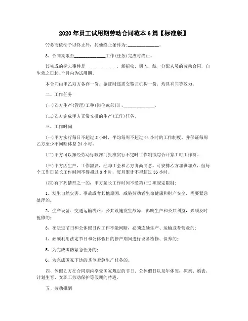 2020年员工试用期劳动合同范本6篇【标准版】