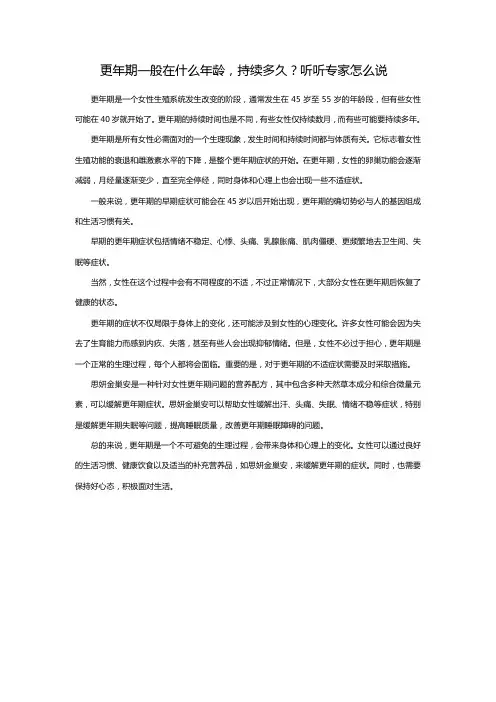 更年期一般在什么年龄,持续多久？听听专家怎么说