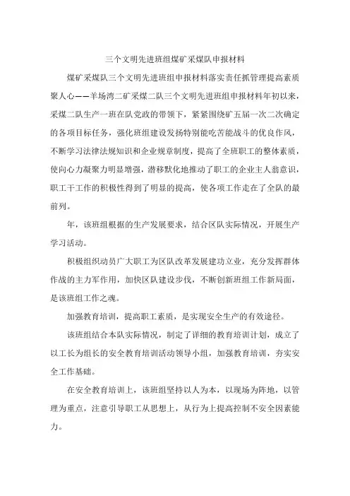 三个文明先进班组煤矿采煤队申报材料
