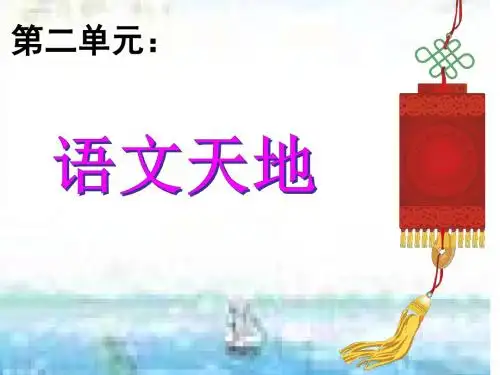 第二单元《语文天地》