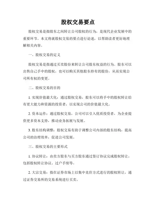 股权交易要点