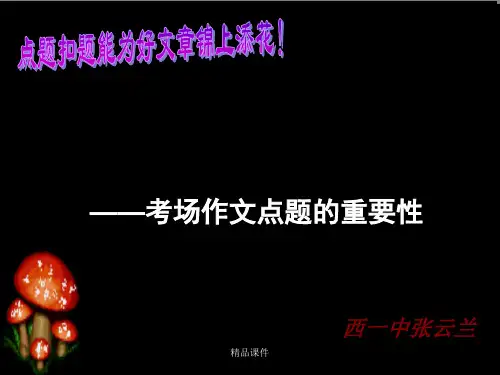 作文点题扣题技巧(精编课件).ppt