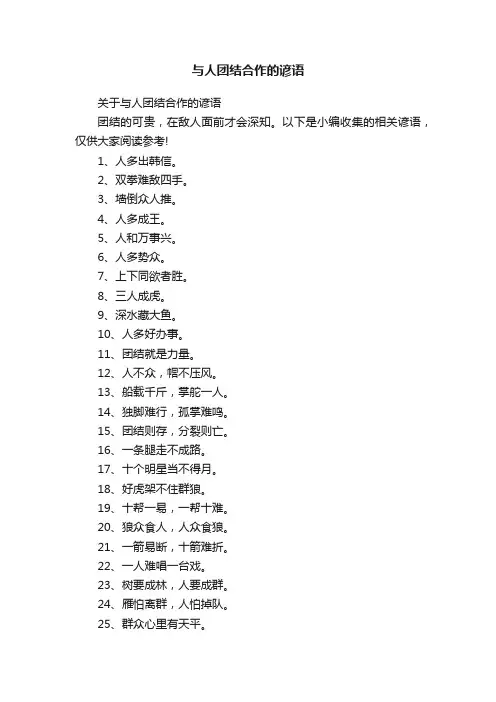 关于与人团结合作的谚语
