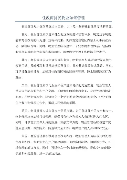 住改商扰民物业如何管理