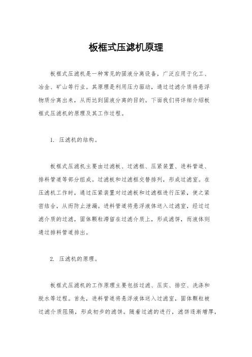 板框式压滤机原理