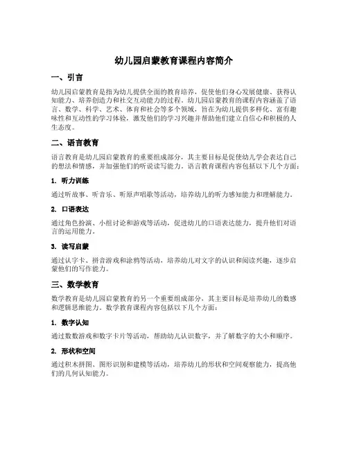 幼儿园启蒙教育课程内容的简介