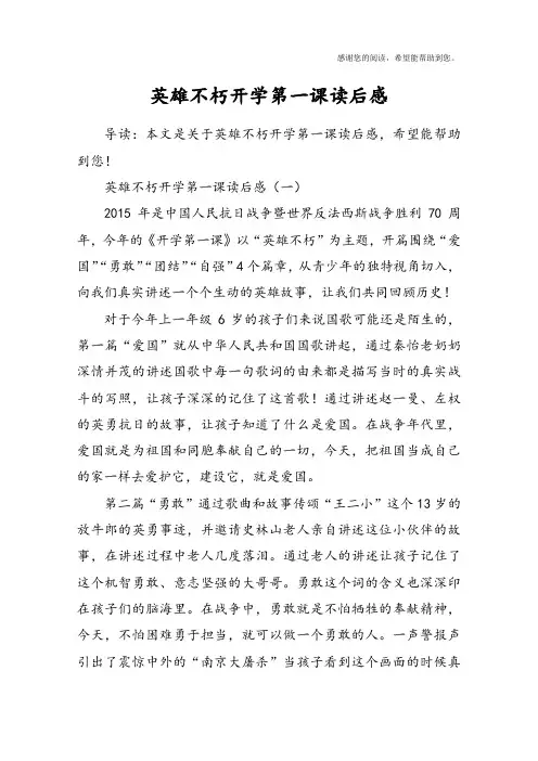 英雄不朽开学第一课读后感