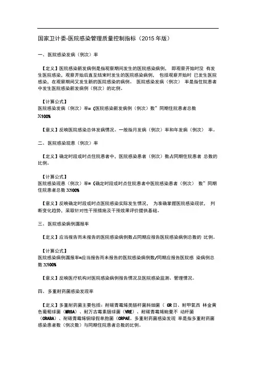 国家卫计委-医院感染管理质量控制指标(2015年版)