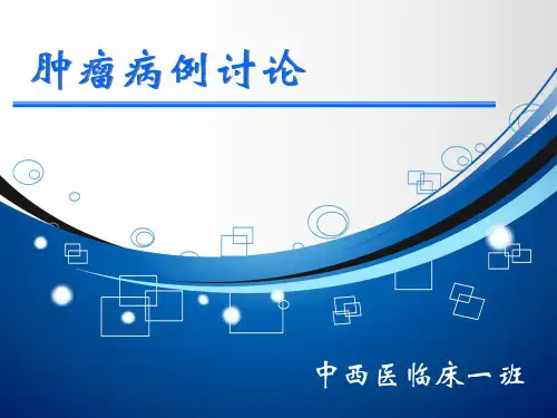 肿瘤病例讨论(最终版)