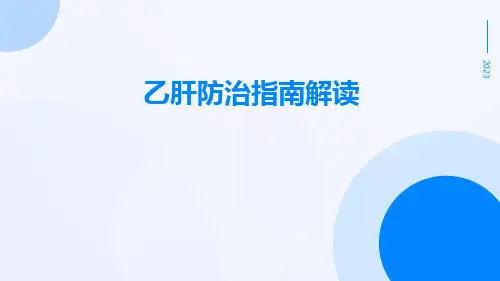 乙肝防治指南解读
