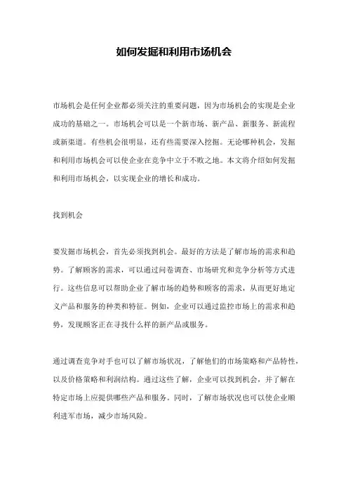 如何发掘和利用市场机会
