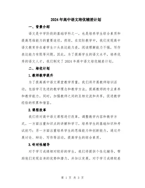 2024年高中语文培优辅差计划
