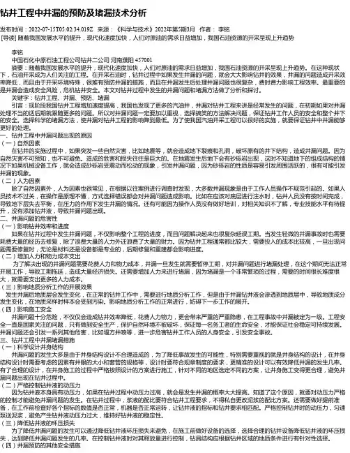 钻井工程中井漏的预防及堵漏技术分析_1