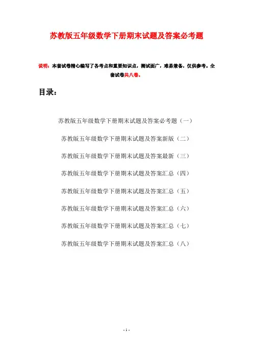 苏教版五年级数学下册期末试题及答案必考题(八套)