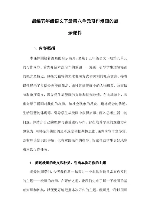 部编五年级语文下册第八单元习作漫画的启示课件