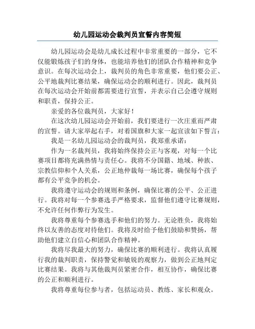 幼儿园运动会裁判员宣誓内容简短