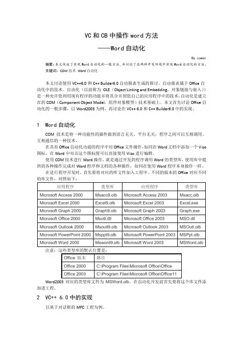 VC和CB中操作word方法——Word自动化