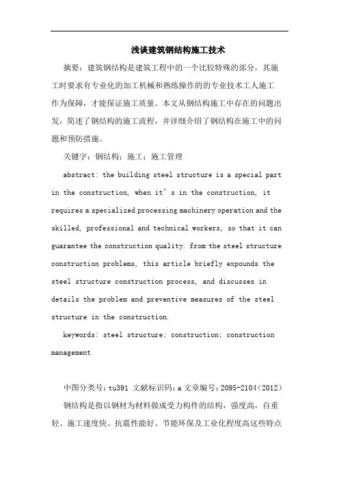 浅谈建筑钢结构施工技术