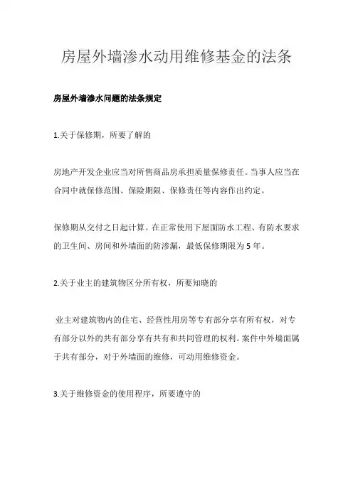 房屋外墙渗水动用维修基金的法条