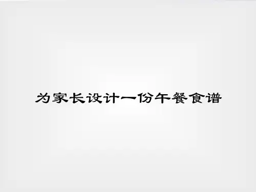 为家长设计份午餐食谱
