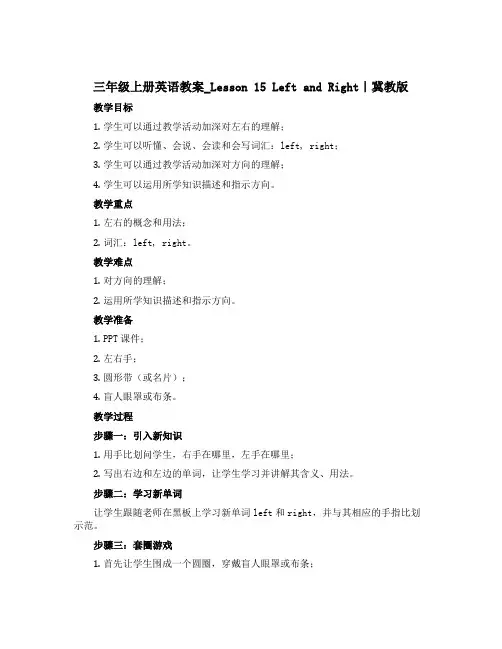 三年级上册英语教案_Lesson 15 Left and Right｜冀教版