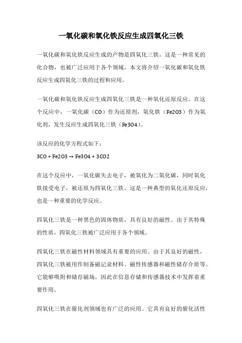 一氧化碳和氧化铁反应生成四氧化三铁