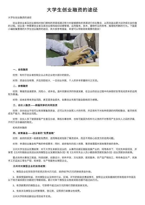 大学生创业融资的途径