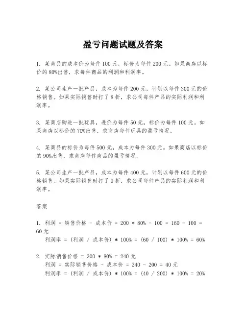 盈亏问题试题及答案