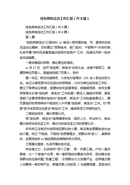 挂包帮转走访工作汇报（共6篇）