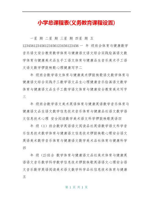 小学总课程表(义务教育课程设置)