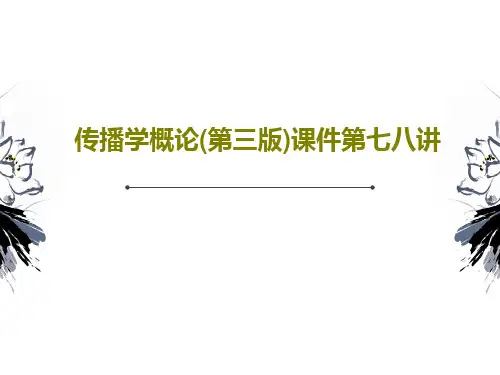 传播学概论(第三版)课件第七八讲43页PPT