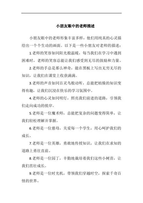 小朋友眼中的老师描述