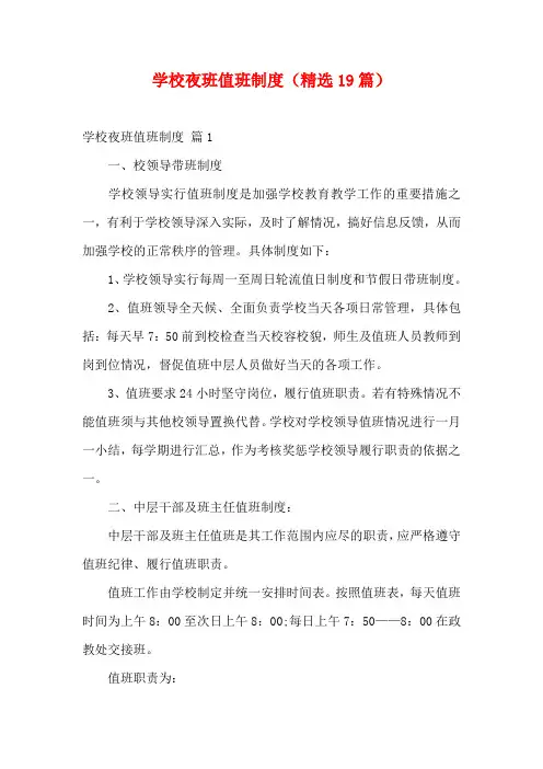 学校夜班值班制度(精选19篇)