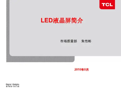 TCL电视LED液晶屏简介及维修