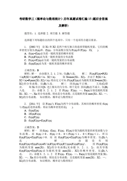 考研数学三(概率论与数理统计)历年真题试卷汇编15(题后含答案及解析)