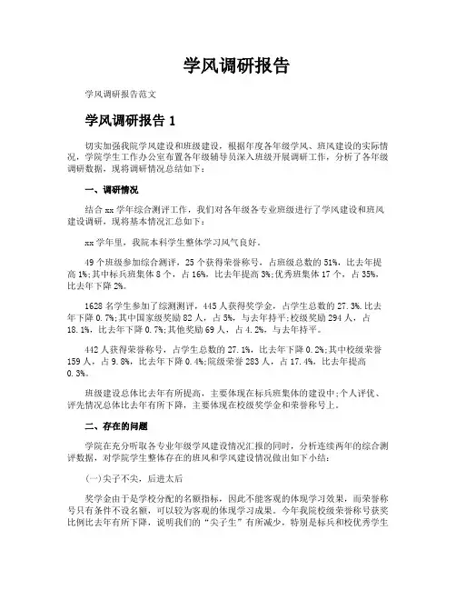 学风调研报告