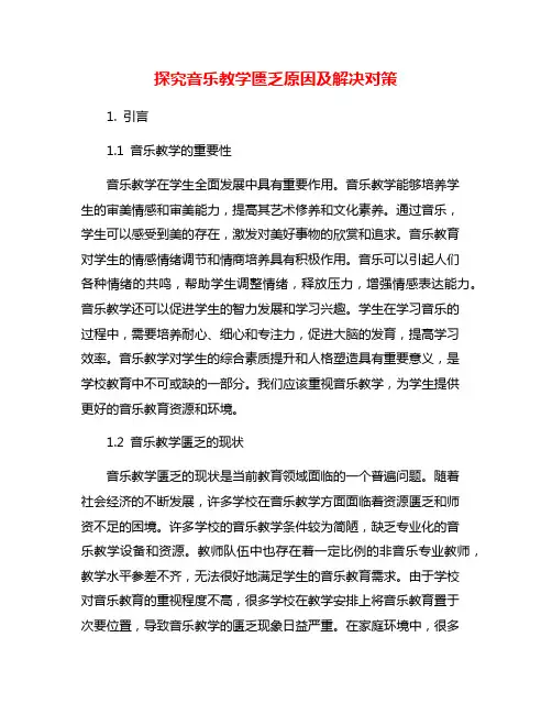 探究音乐教学匮乏原因及解决对策