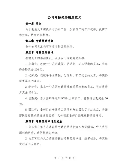 公司考勤奖励制度范文（4篇）
