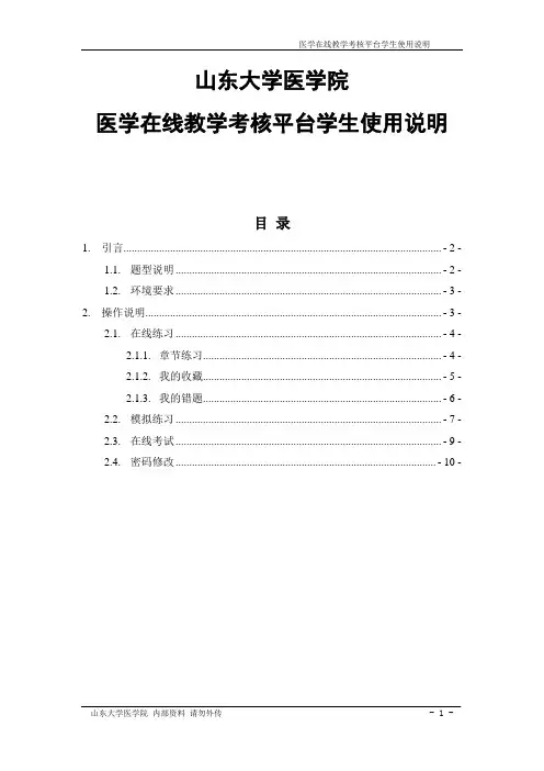山东大学医学院 医学在线教学考核平台学生使用说明