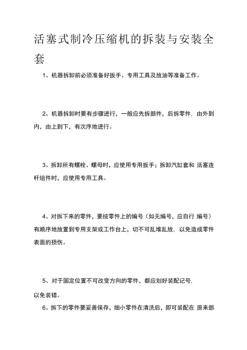 活塞式制冷压缩机的拆装与安装全套