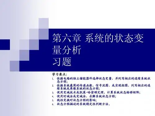 第六章 系统的状态变量分析 习题