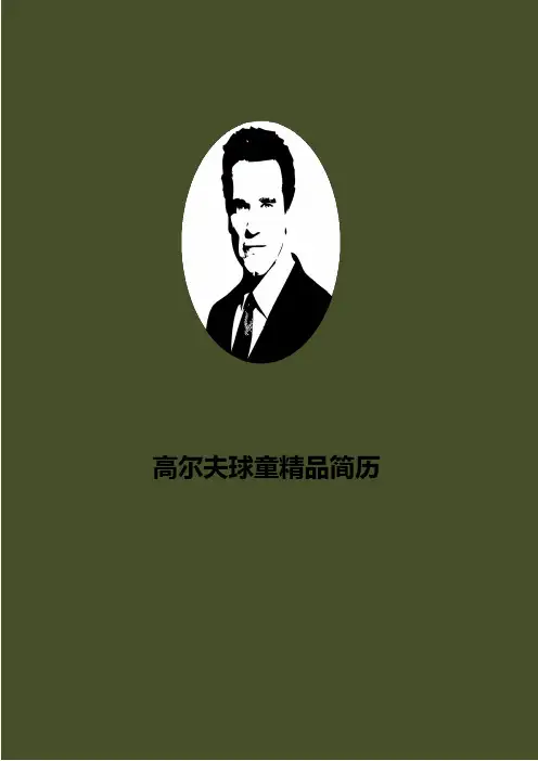 2020年高尔夫球童简历模板
